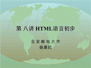 第八讲HTML语言初步.ppt