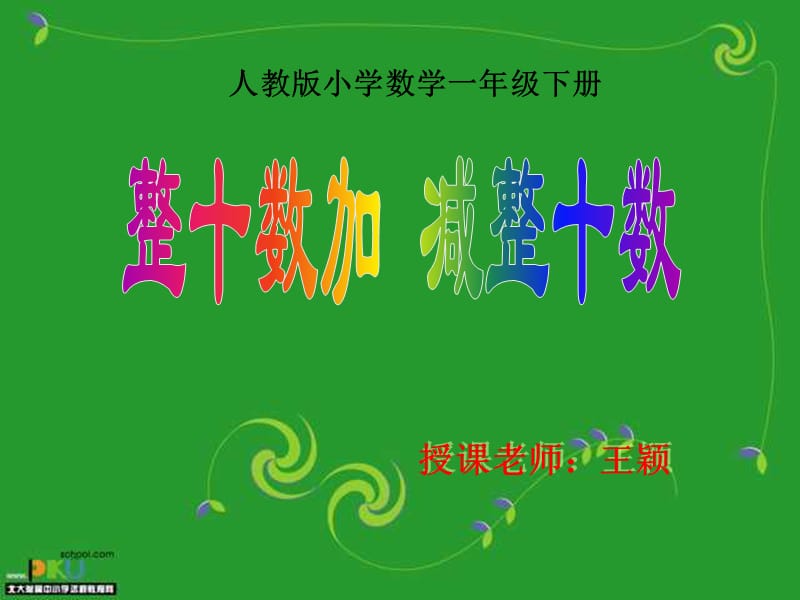 人教版一年级下整十数加减整十数.ppt_第1页