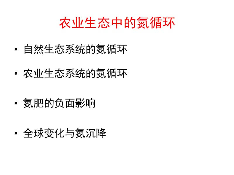 农业生态学7N循环ppt课件.ppt_第2页