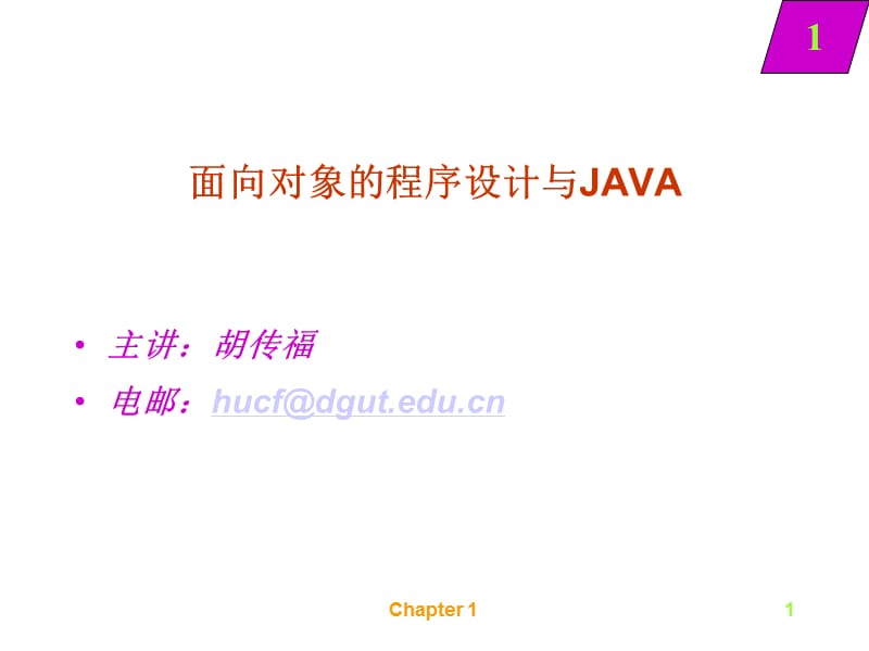 面向对象的程序设计与JAVA.ppt_第1页