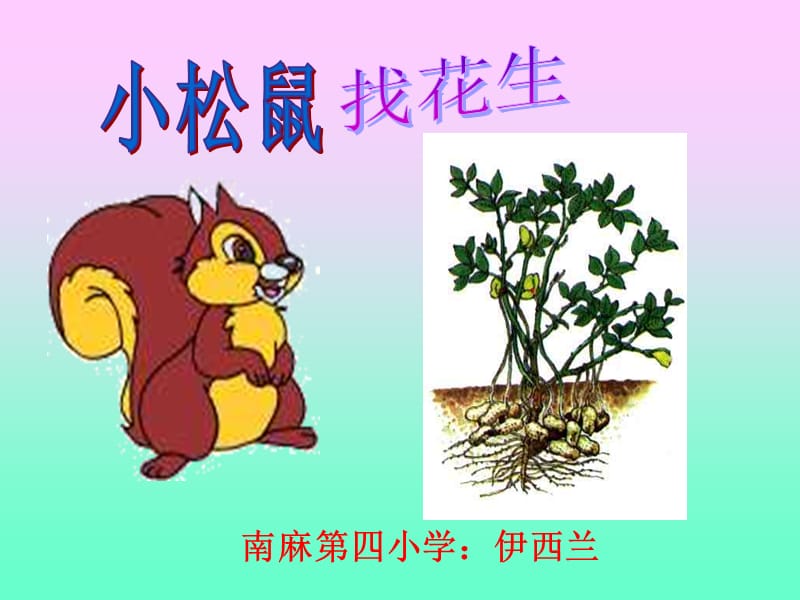 南麻四小学伊西兰.ppt_第1页