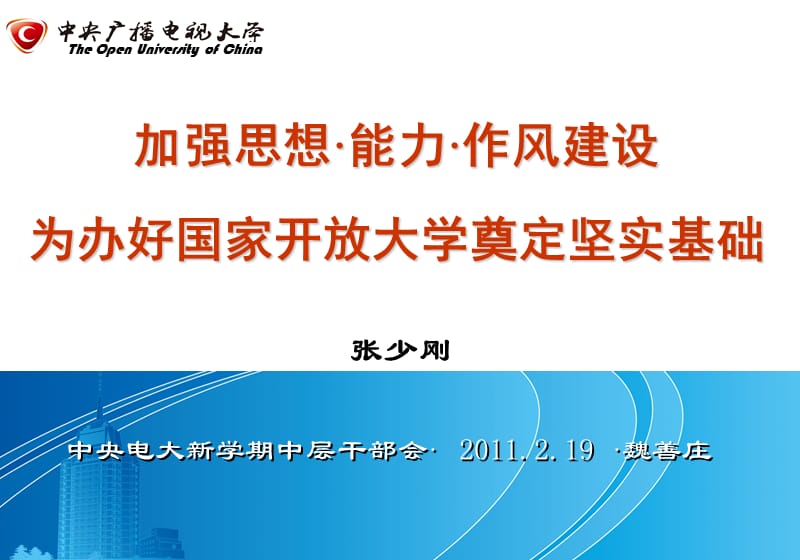 加强思想能力作风建设为办好国家开放大学奠定坚实基础精品PPT.ppt_第1页