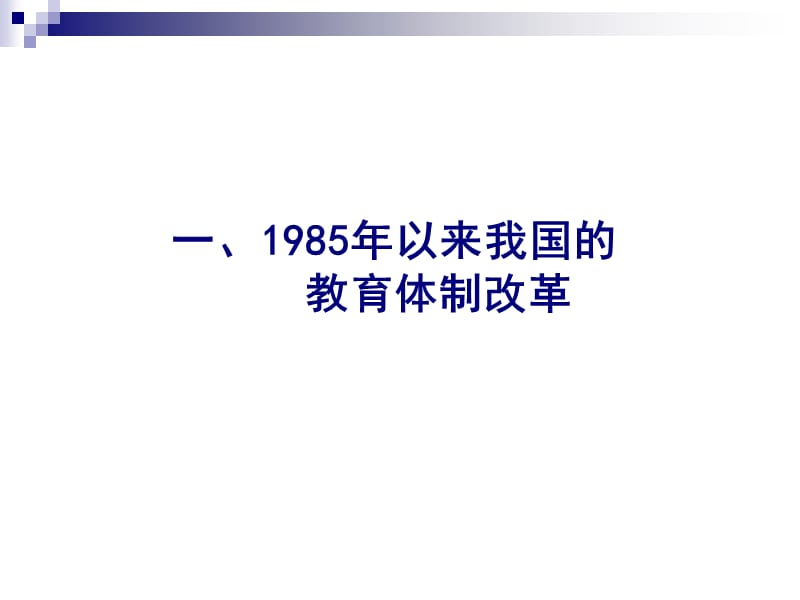 教育体制改革中的法律问题.ppt_第2页