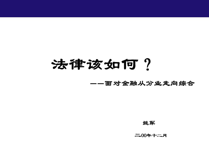 法律该如何面对金融从分业走向综合.ppt_第1页