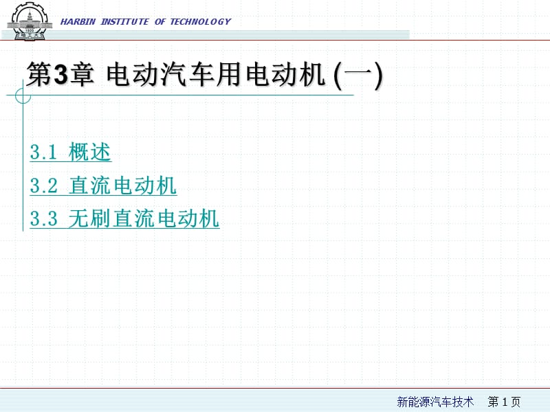 第3章1电动汽车用电动机ppt课件.ppt_第1页