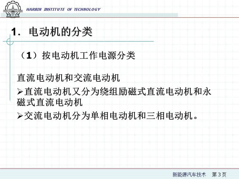 第3章1电动汽车用电动机ppt课件.ppt_第3页