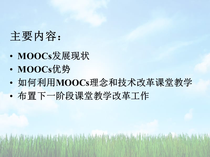 利用MOOCs理念和技术改革课堂教学模式与方法.ppt_第2页