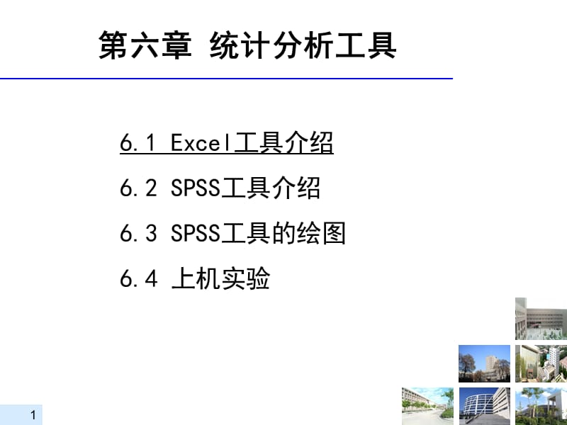 六章统计分析工具.ppt_第1页