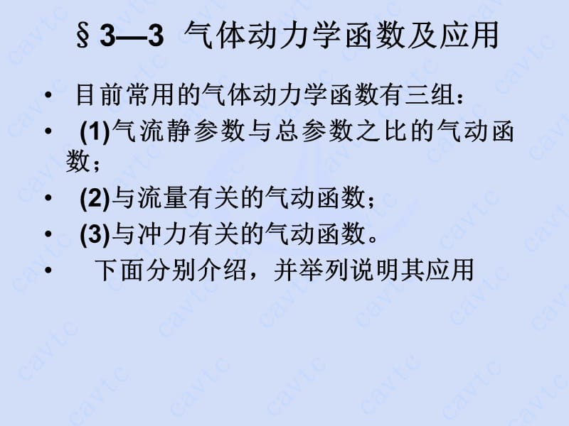 气体动力学函数及应用.ppt_第3页