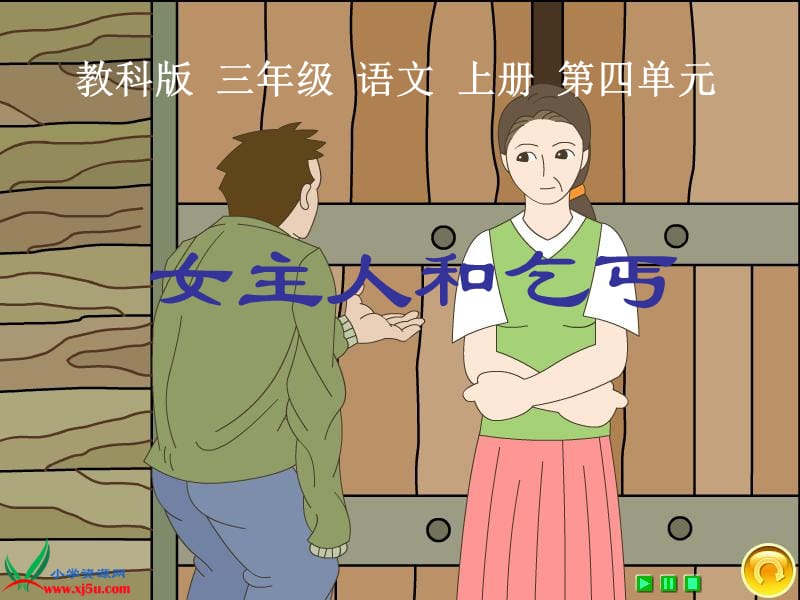 女主人和乞丐.ppt_第1页