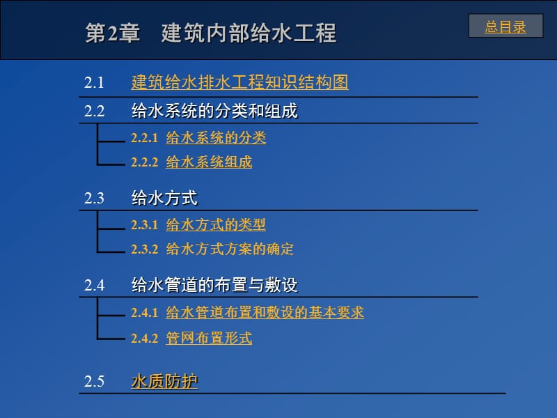 第2章建筑内部给水工程.ppt_第1页