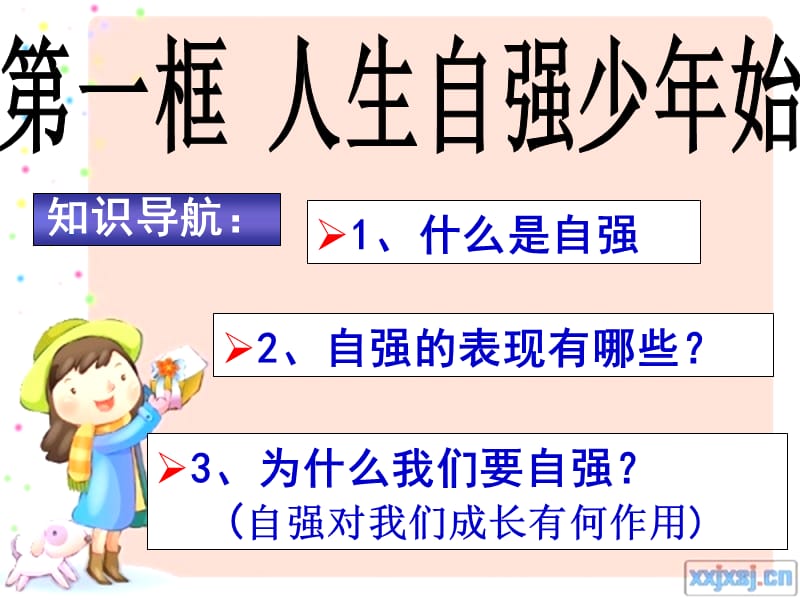 第四课__人生当自强.ppt_第3页