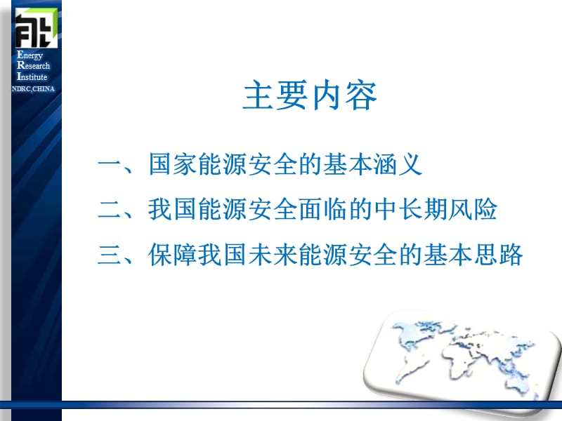 如何保障我国未来的能源安全.ppt_第2页