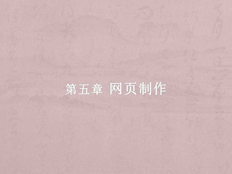 第05章网页制作.ppt_第1页