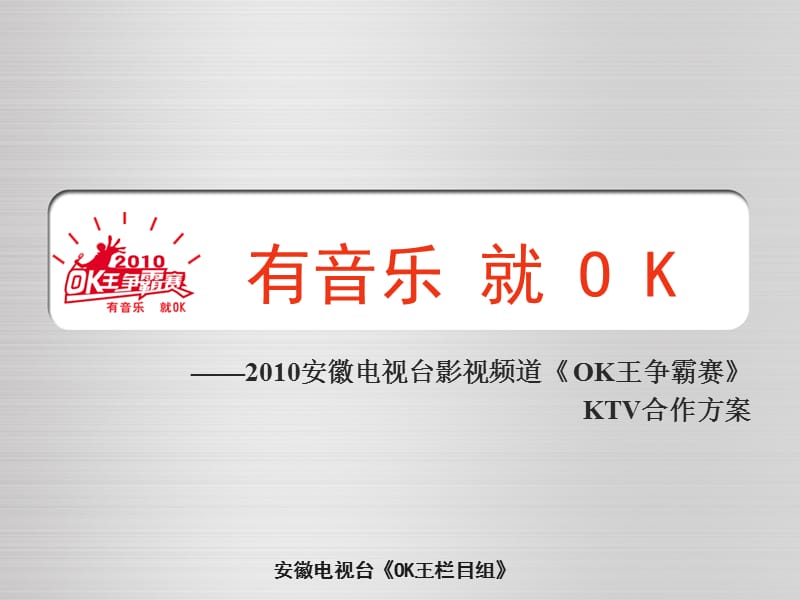 年OK王争霸赛KTV合作方案.ppt_第1页