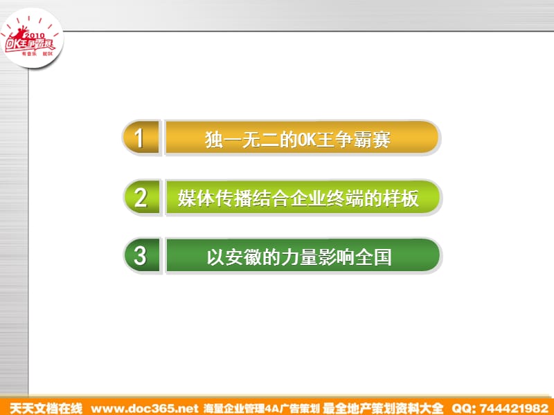年OK王争霸赛KTV合作方案.ppt_第2页