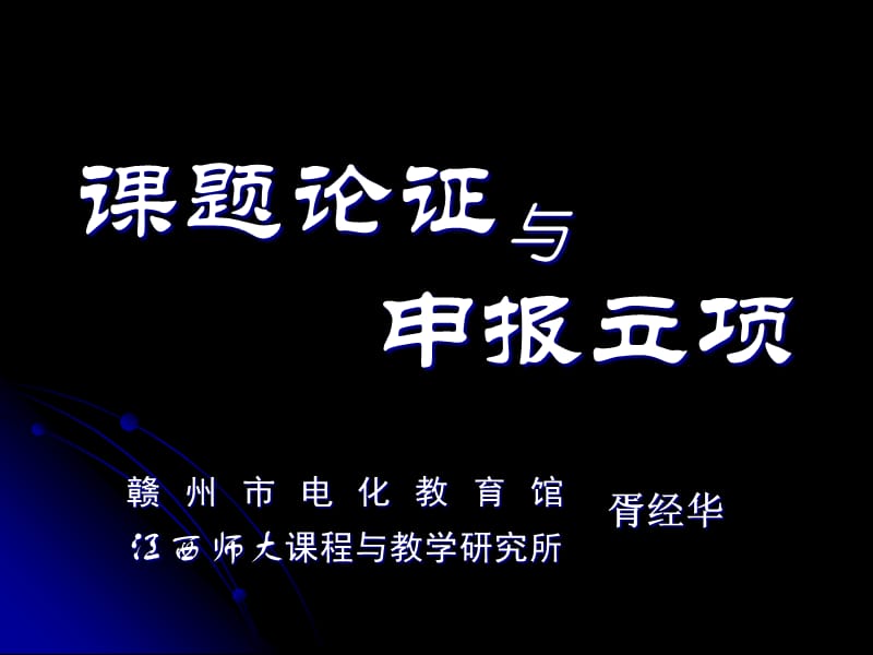 课题论证与申报立项.ppt_第1页