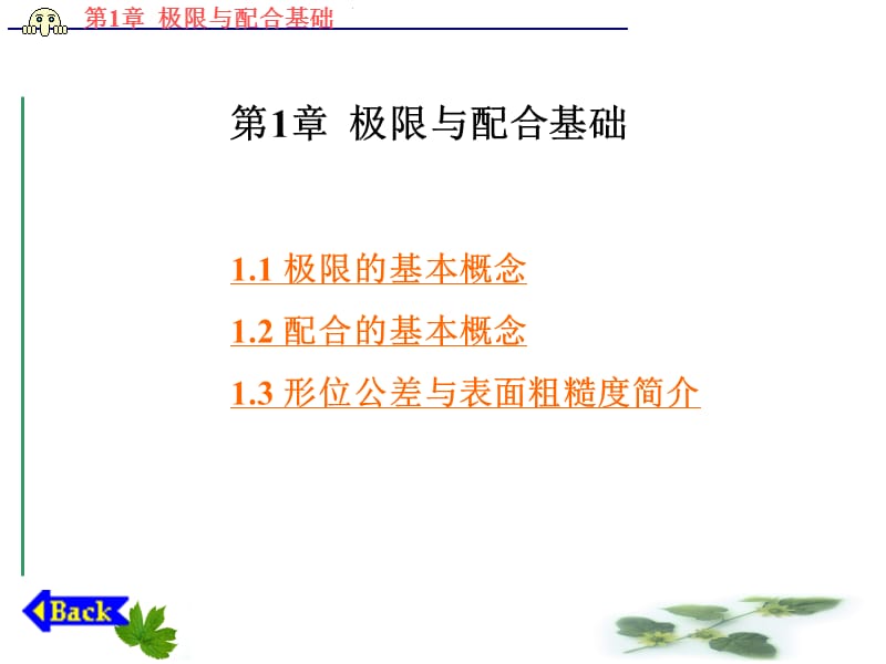 第1章极限与配合基础.ppt_第1页