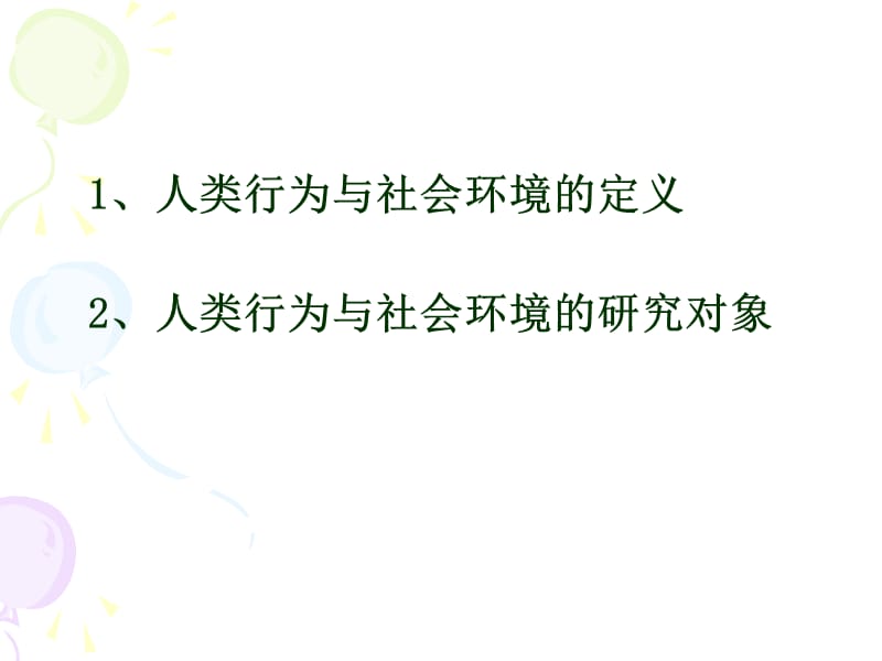 人类行为与社会环境ppt课件.ppt_第3页