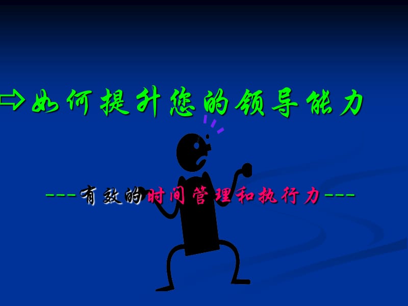 如何提升您的领导能力.ppt_第1页