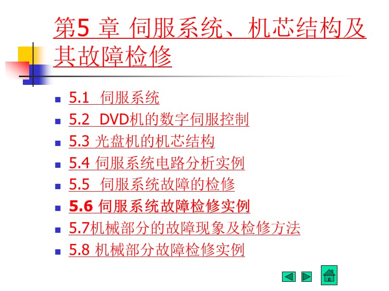 第5章伺服系统及其故障维修.ppt_第1页