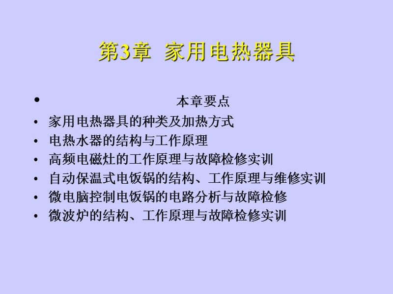 家用电热器具.ppt_第1页