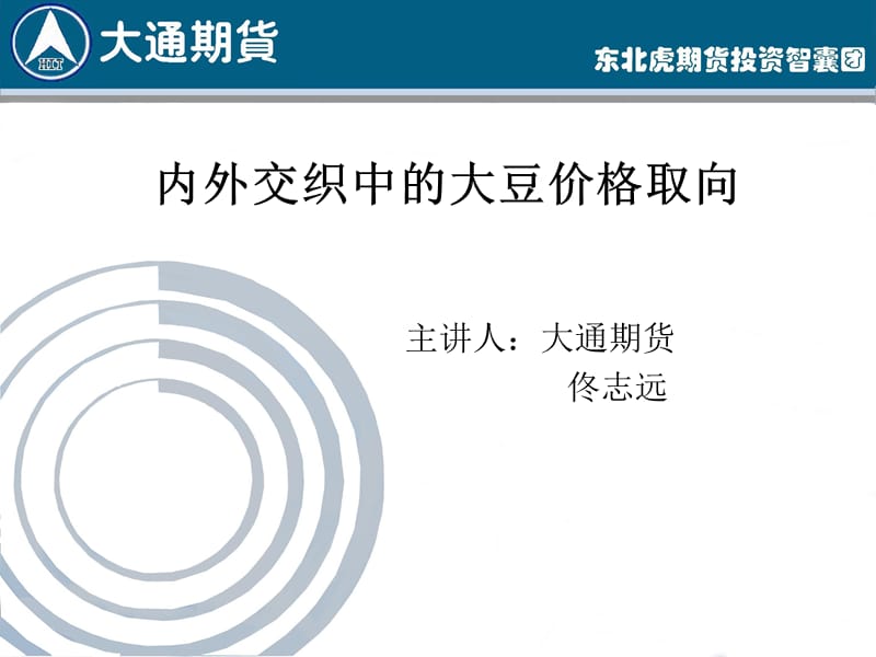 内外交织中的大豆价格取向主讲人大通期货佟志远.ppt_第1页