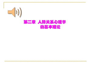 第二章 人际关系心理学的基本理论.ppt.ppt