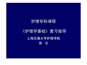 护理专科课程.ppt