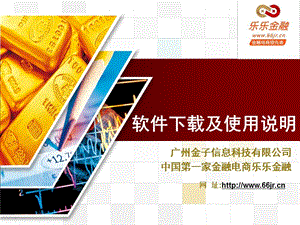 乐乐金融软件教程ppt.ppt