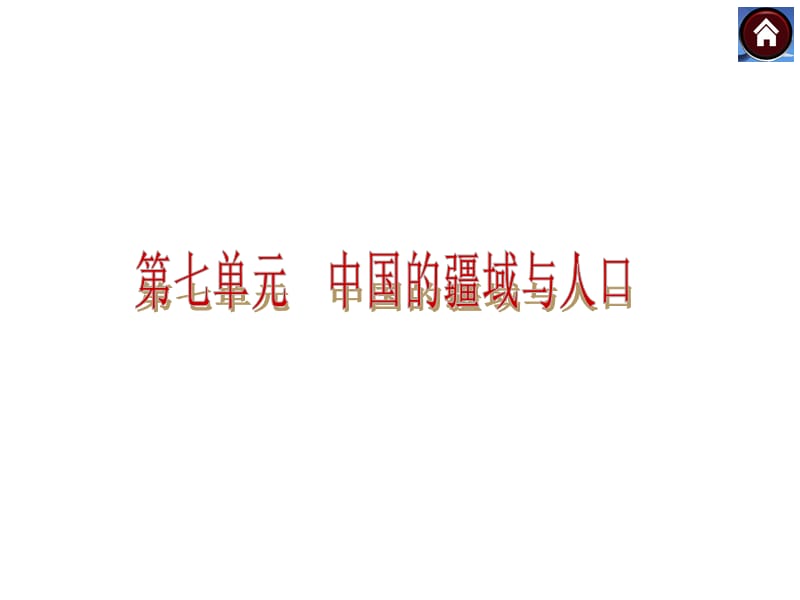 第14课时中国的疆域行政区划人口和民族.ppt_第2页