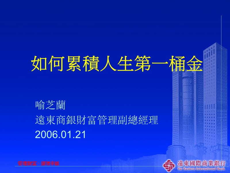 如何累积人生一桶金.ppt_第1页