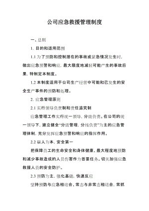 公司应急救援管理制度.doc