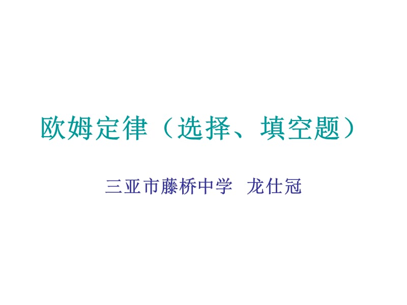 欧姆定律选择填空题.ppt_第1页