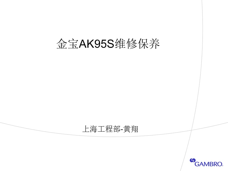 客户培训1AK95S机器保养维护.ppt_第1页