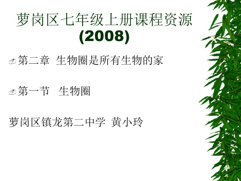 萝岗区七年级上册课程资源2008.ppt_第1页