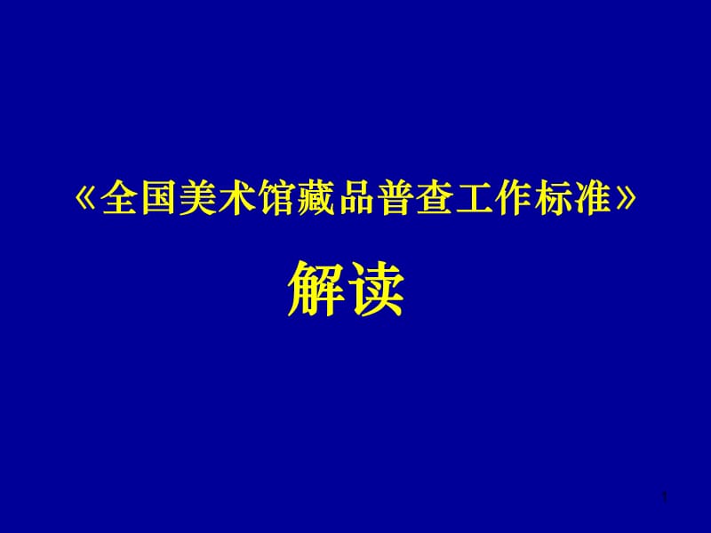 全国美术馆藏品普查工作标准解读.ppt_第1页