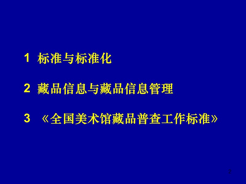 全国美术馆藏品普查工作标准解读.ppt_第2页