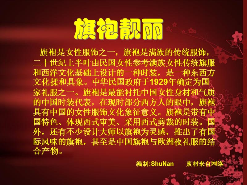 旗袍靓丽.ppt_第1页