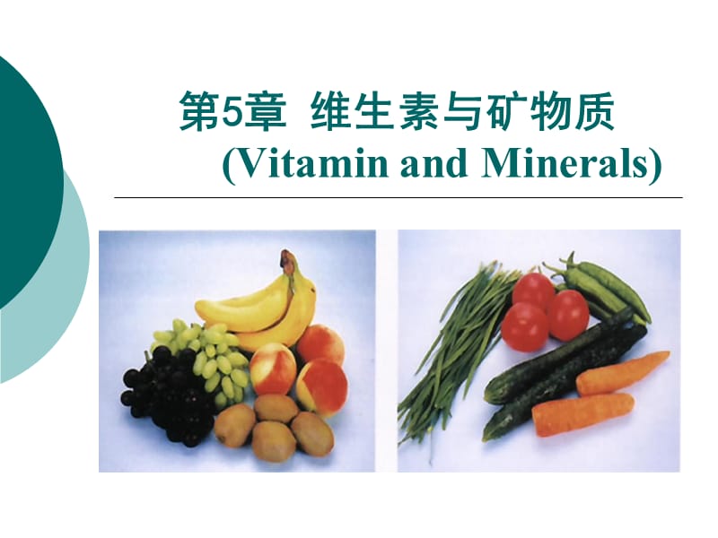 第5章维生素与矿物质VitaminandMinerals.ppt_第1页