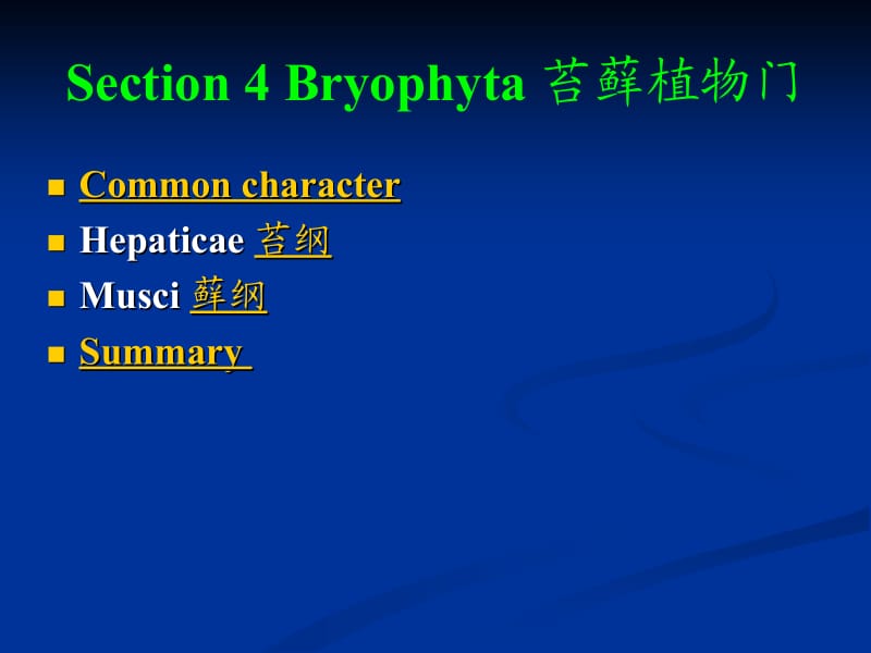 Section4Bryophyta苔藓植物门.ppt_第1页