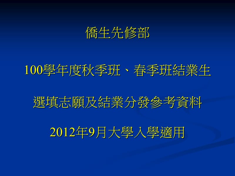 侨生先修部学年度秋季班春季班结业生选填志愿及结业.ppt_第1页