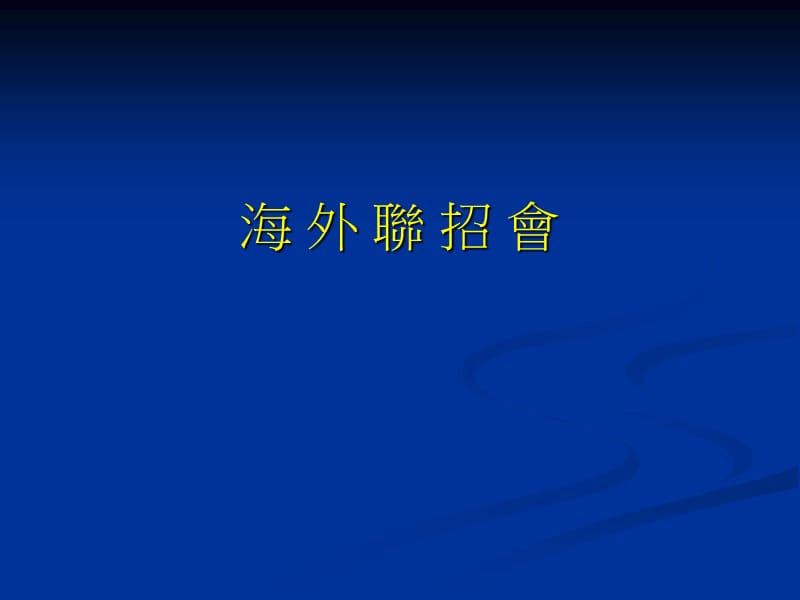 侨生先修部学年度秋季班春季班结业生选填志愿及结业.ppt_第3页