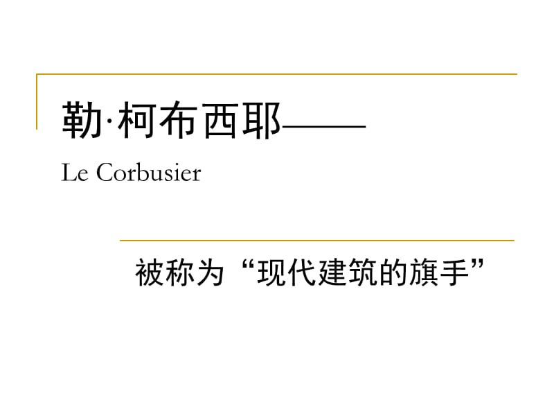 勒柯布西耶LeCorbusier.ppt_第1页