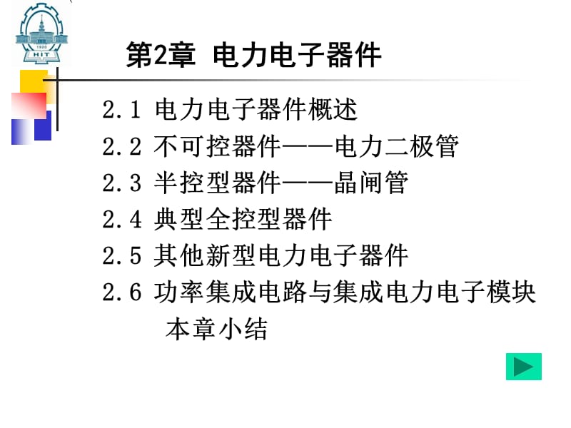 第2章电力电子器件2012.ppt_第1页