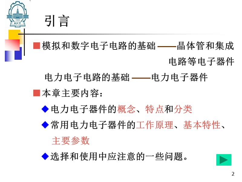 第2章电力电子器件2012.ppt_第2页