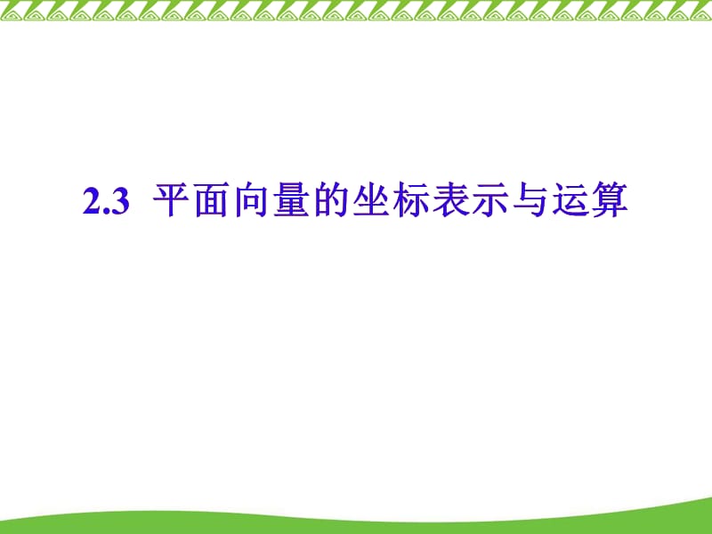 平面向量的坐标表示与运算.ppt_第1页