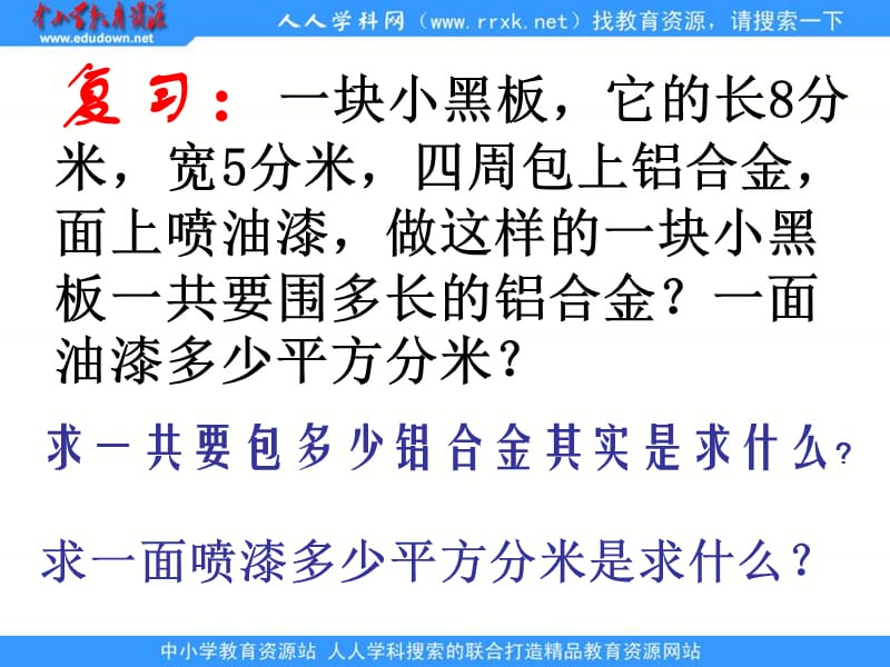 青岛版三年下周长与面积的比较课件.ppt_第3页