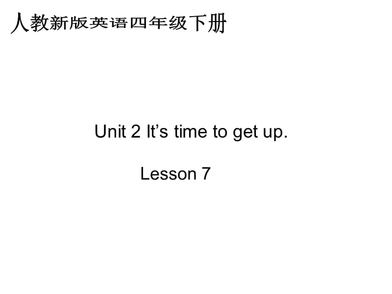 人教新版英语四下Unit2Itistimetogetuplesson7课件.ppt_第2页