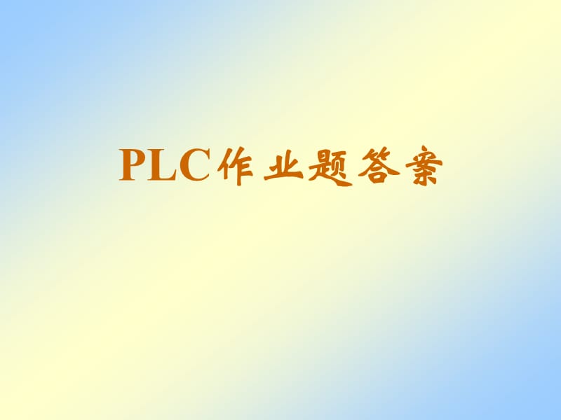 廖常初FX系列PLC编程及应用课后习题答案.ppt_第1页